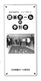 ルールブック(冊子） PDF - 日本囲碁ボール普及会 TOP