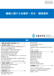 職業に関する各教科・科目 関係資料