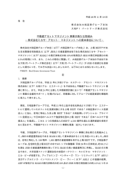 不動産アセットマネジメント事業の新たな取組み &minus;株式会社ミカサ