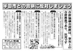 合併協議会設置は、 事実上の 合併推進であり、 反対です