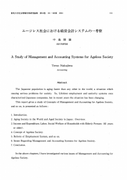 エージレス社会における経営会計システムの一考察