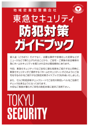 防犯対策ガイドブック