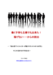 働く子持ち主婦でも出来た！ 稼げない・・・からの脱出