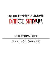 DS1中 募集要項20120302 - 一般社団法人 ストリートダンス協会