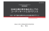 1) 地域交通計画を進める上でのコーディネートとガバナンス