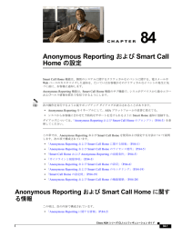 Anonymous Reporting および Smart Call Home の設定
