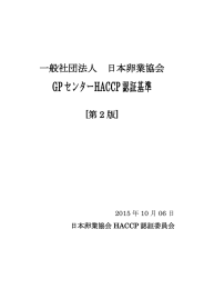 GPセンターHACCP認証基準