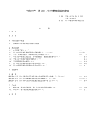 平成28年 第9回 川口市教育委員会定例会