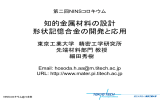 知的金属材料の設計 形状記憶合金の開発と応用