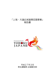 「上海・大連広域連携招請事業」 報告書