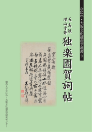 なにわ・大阪文化遺産学叢書9 長島侯増山雪斎独楽園賀詞帖