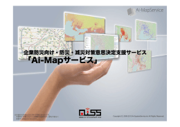 「Ai-Mapサービス」