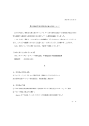 2017 年 1 月 16 日 【注意喚起】弊社関係者を騙る詐欺について 以下の