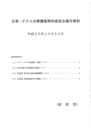 災害・オウム対策講査特別委員会報告資料