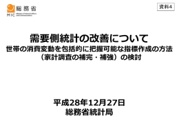 （家計調査の補完・補強）の検討－（PDF：1295KB）