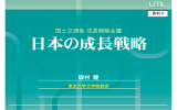 日本の成長戦略