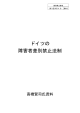 資料2 ドイツの障害者差別禁止法制（高橋賢司氏提出）