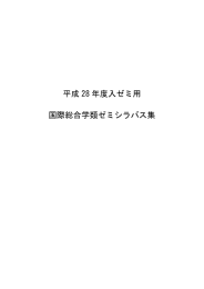 平成28年度入ゼミ用ゼミシラバスを公開しました。