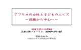アフリカの女性と子どものエイズ －辺縁から中心へ－
