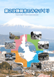 第2次静岡市のみちづくり本編（PDF File Size:10.7MB）