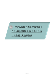 「子どもの体力向上支援プログ ラム」等を活用した体力向上に向 けた