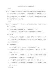 消防水利施設整備補助要綱(PDF形式, 139KB)