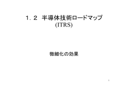 1．2 半導体技術ロードマップ (ITRS)