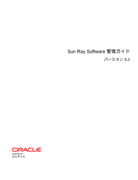 Sun Ray Software 管理ガイド - バージョン 5.3