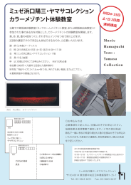ミュゼ浜口陽三・ヤマサコレクション カラーメゾチント体験教室