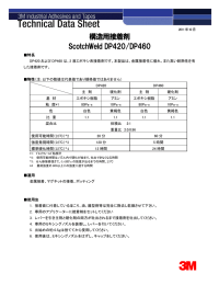 構造用接着剤 ScotchWeld DP420/DP460