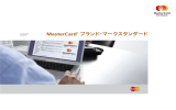 MasterCard® ブランド・マークスタンダード