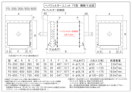 ヘパフィルターユニット FS型 概略寸法図