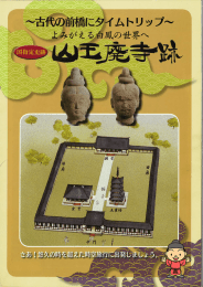 山王廃寺跡（PDF形式：2124KB）