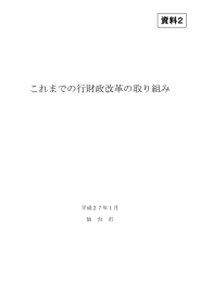 これまでの行財政改革の取り組み