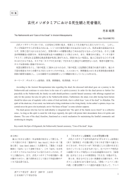 古代メソポタミアにおける死生観と死者儀礼