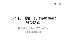 モバイル環境におけるMalware等の調査（株式会社セキュアブレイン）