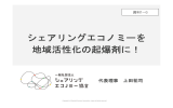 シェアリングエコノミーを 地域活性化の起爆剤に！