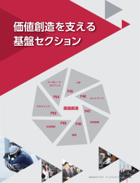 価値創造を支える 基盤セクション