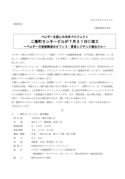 ベルギー王国との共同プロジェクト 二番町センタービルが7月31日に竣工