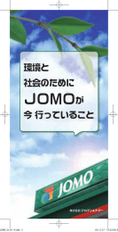 環境と社会のためにJOMOが今行っていること