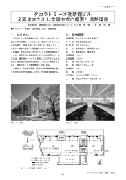 タカラトミー本社新館ビル 全面床吹き出し空調方式の概要と温熱環境