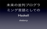 未来の並列プログラ ミング言語としての Haskell