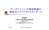 データマイニング環境整備の 留意点とデファクトスタンダード