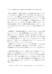 なんとなく理解できそうな患者の心理と理解できない患者の心理 胸から下