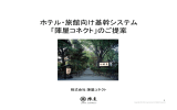 ホテル・旅館向け基幹システム 「陣屋コネクト」のご提案
