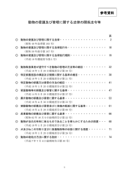 動物の愛護及び管理に関する法律の関係法令等 参考資料