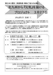 「北九州から『元気』を届けるプロジェクト 3月27日」（PDFファイル）