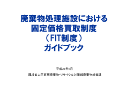 廃棄物処理施設における 固定価格買取制度 （FIT制度）