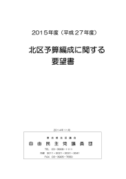 2015年度予算編成に関する要望書提出