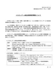 イスタンブール駐在員事務所開設について